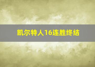 凯尔特人16连胜终结