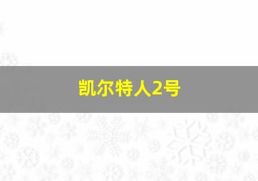 凯尔特人2号