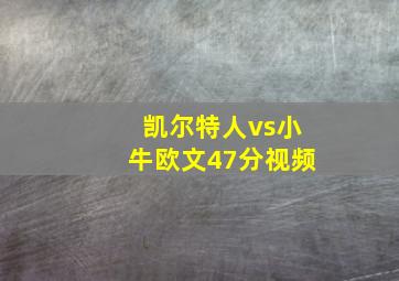 凯尔特人vs小牛欧文47分视频