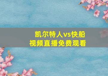 凯尔特人vs快船视频直播免费观看