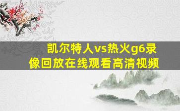 凯尔特人vs热火g6录像回放在线观看高清视频