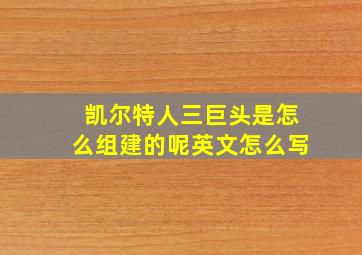 凯尔特人三巨头是怎么组建的呢英文怎么写