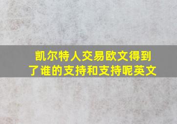 凯尔特人交易欧文得到了谁的支持和支持呢英文