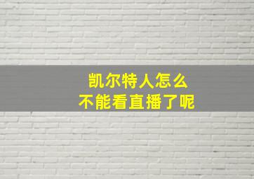 凯尔特人怎么不能看直播了呢