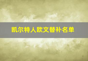 凯尔特人欧文替补名单