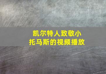 凯尔特人致敬小托马斯的视频播放