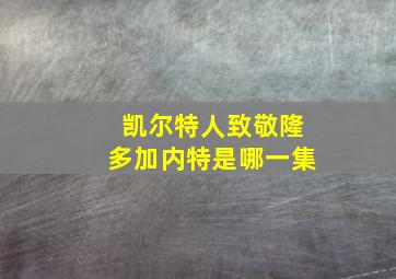 凯尔特人致敬隆多加内特是哪一集