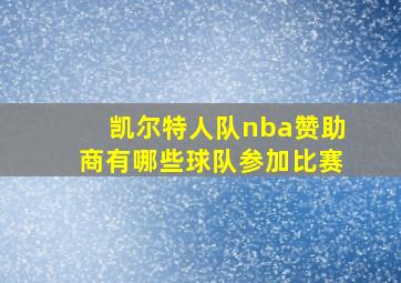 凯尔特人队nba赞助商有哪些球队参加比赛