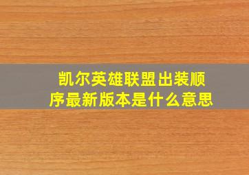 凯尔英雄联盟出装顺序最新版本是什么意思