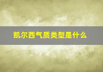 凯尔西气质类型是什么