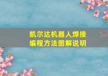 凯尔达机器人焊接编程方法图解说明