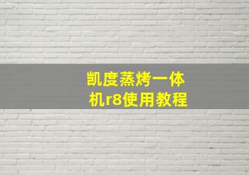 凯度蒸烤一体机r8使用教程