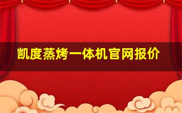 凯度蒸烤一体机官网报价