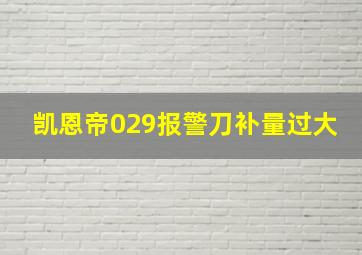 凯恩帝029报警刀补量过大