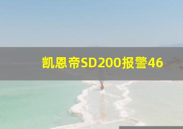 凯恩帝SD200报警46