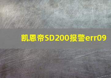 凯恩帝SD200报警err09