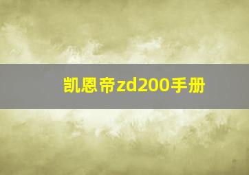 凯恩帝zd200手册