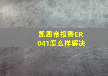 凯恩帝报警ER041怎么样解决