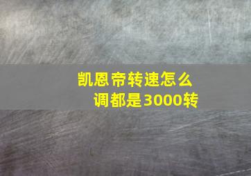 凯恩帝转速怎么调都是3000转