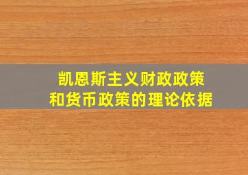 凯恩斯主义财政政策和货币政策的理论依据