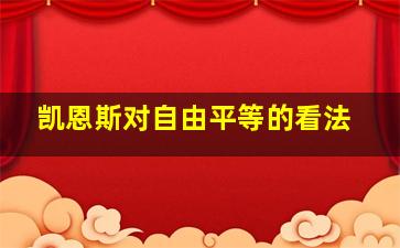 凯恩斯对自由平等的看法