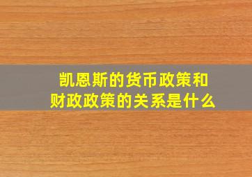 凯恩斯的货币政策和财政政策的关系是什么