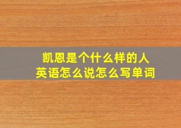 凯恩是个什么样的人英语怎么说怎么写单词