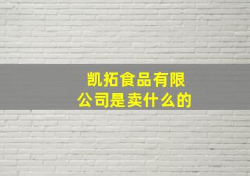 凯拓食品有限公司是卖什么的