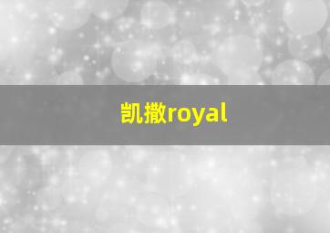 凯撒royal