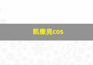 凯撒亮cos