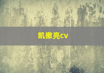 凯撒亮cv