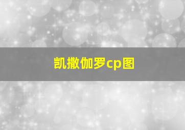 凯撒伽罗cp图