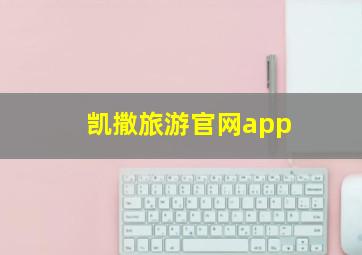 凯撒旅游官网app