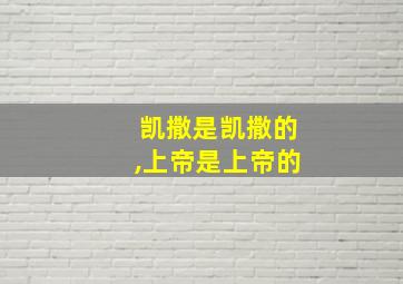 凯撒是凯撒的,上帝是上帝的