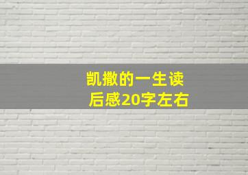 凯撒的一生读后感20字左右