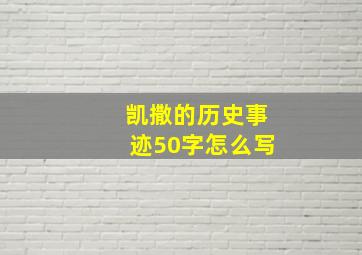 凯撒的历史事迹50字怎么写