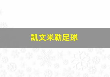 凯文米勒足球