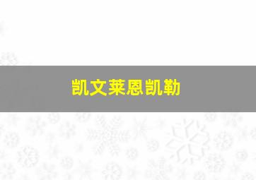 凯文莱恩凯勒