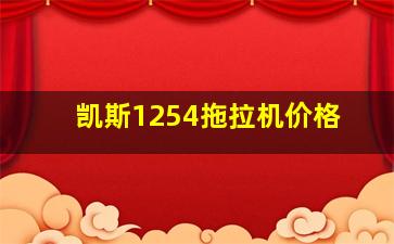 凯斯1254拖拉机价格