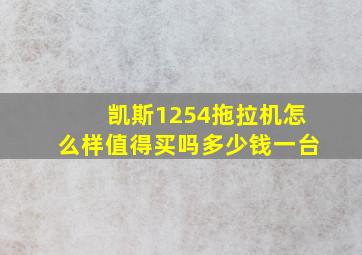 凯斯1254拖拉机怎么样值得买吗多少钱一台