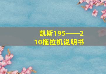 凯斯195――210拖拉机说明书