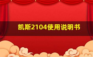 凯斯2104使用说明书