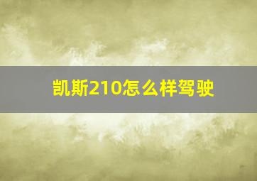 凯斯210怎么样驾驶