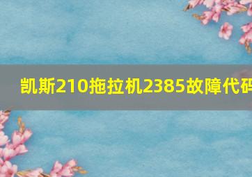 凯斯210拖拉机2385故障代码