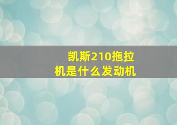 凯斯210拖拉机是什么发动机