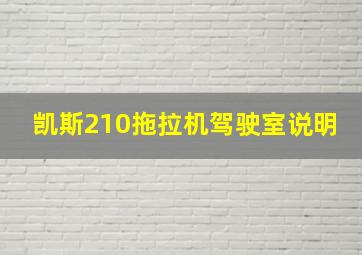 凯斯210拖拉机驾驶室说明