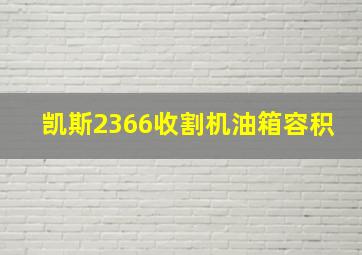 凯斯2366收割机油箱容积