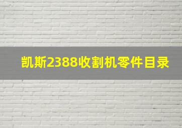 凯斯2388收割机零件目录