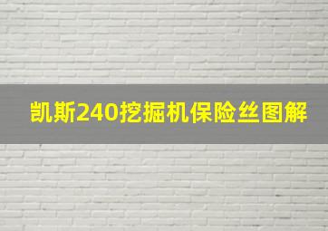 凯斯240挖掘机保险丝图解