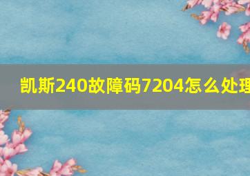 凯斯240故障码7204怎么处理